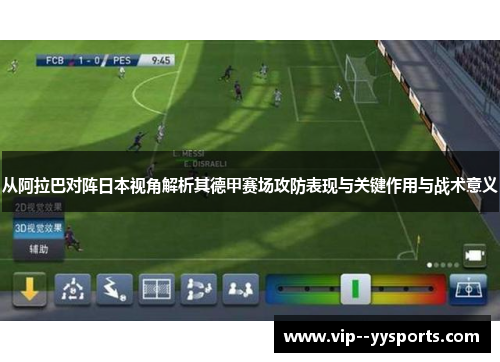 从阿拉巴对阵日本视角解析其德甲赛场攻防表现与关键作用与战术意义