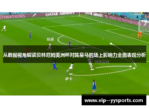 从数据视角解读贝林厄姆美洲杯对阵皇马的场上影响力全面表现分析