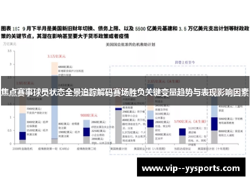 焦点赛事球员状态全景追踪解码赛场胜负关键变量趋势与表现影响因素