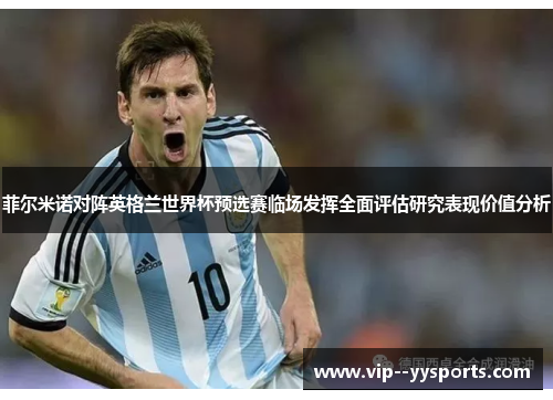 菲尔米诺对阵英格兰世界杯预选赛临场发挥全面评估研究表现价值分析