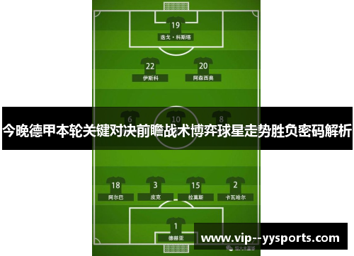 今晚德甲本轮关键对决前瞻战术博弈球星走势胜负密码解析