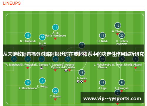 从关键数据看福登对阵阿根廷时在英超体系中的决定性作用解析研究 从关键数据看福登对阵阿根廷时在英超体系中的决定性作用解析研究
