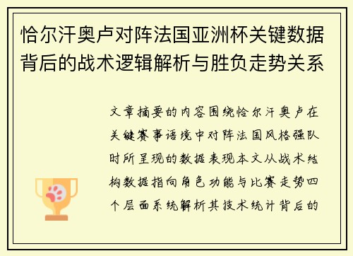 恰尔汗奥卢对阵法国亚洲杯关键数据背后的战术逻辑解析与胜负走势关系探讨 恰尔汗奥卢对阵法国亚洲杯关键数据背后的战术逻辑解析与胜负走势关系探讨