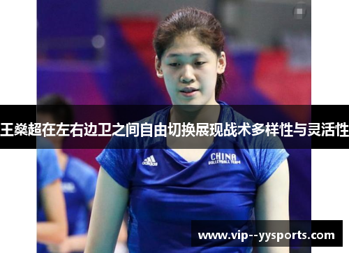 王燊超在左右边卫之间自由切换展现战术多样性与灵活性