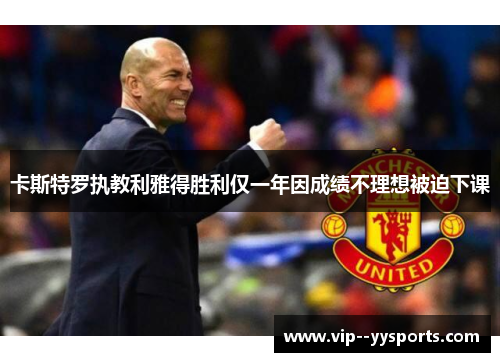 卡斯特罗执教利雅得胜利仅一年因成绩不理想被迫下课