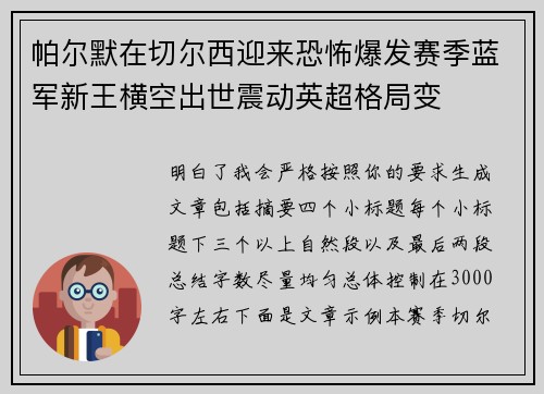 帕尔默在切尔西迎来恐怖爆发赛季蓝军新王横空出世震动英超格局变