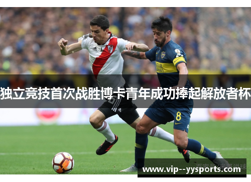 独立竞技首次战胜博卡青年成功捧起解放者杯 独立竞技首次战胜博卡青年成功捧起解放者杯