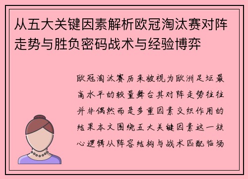 从五大关键因素解析欧冠淘汰赛对阵走势与胜负密码战术与经验博弈 从五大关键因素解析欧冠淘汰赛对阵走势与胜负密码战术与经验博弈
