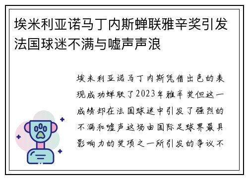 埃米利亚诺马丁内斯蝉联雅辛奖引发法国球迷不满与嘘声声浪