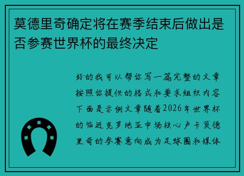 莫德里奇确定将在赛季结束后做出是否参赛世界杯的最终决定