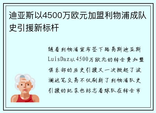 迪亚斯以4500万欧元加盟利物浦成队史引援新标杆
