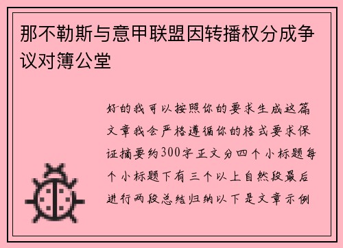 那不勒斯与意甲联盟因转播权分成争议对簿公堂
