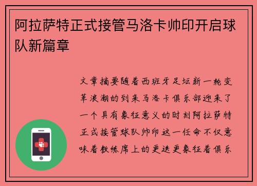 阿拉萨特正式接管马洛卡帅印开启球队新篇章