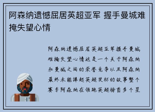 阿森纳遗憾屈居英超亚军 握手曼城难掩失望心情