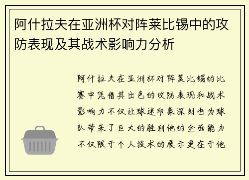 阿什拉夫在亚洲杯对阵莱比锡中的攻防表现及其战术影响力分析
