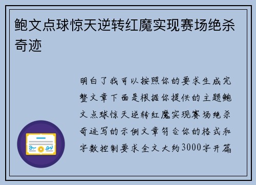 鲍文点球惊天逆转红魔实现赛场绝杀奇迹