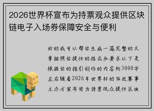 2026世界杯宣布为持票观众提供区块链电子入场券保障安全与便利 2026世界杯宣布为持票观众提供区块链电子入场券保障安全与便利