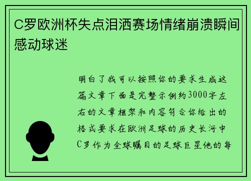 C罗欧洲杯失点泪洒赛场情绪崩溃瞬间感动球迷 C罗欧洲杯失点泪洒赛场情绪崩溃瞬间感动球迷