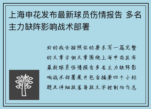 上海申花发布最新球员伤情报告 多名主力缺阵影响战术部署