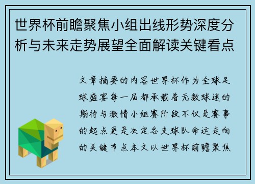 世界杯前瞻聚焦小组出线形势深度分析与未来走势展望全面解读关键看点 世界杯前瞻聚焦小组出线形势深度分析与未来走势展望全面解读关键看点