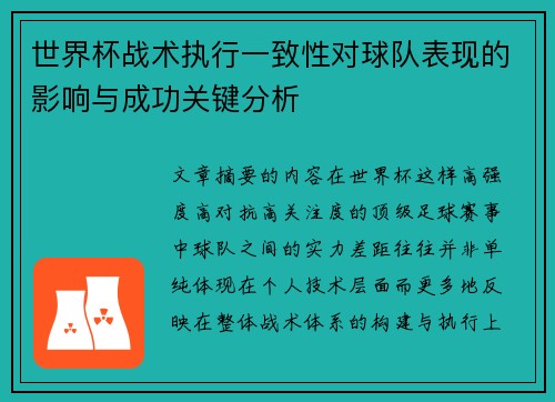 世界杯战术执行一致性对球队表现的影响与成功关键分析 世界杯战术执行一致性对球队表现的影响与成功关键分析