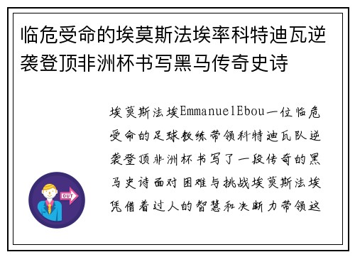 临危受命的埃莫斯法埃率科特迪瓦逆袭登顶非洲杯书写黑马传奇史诗 临危受命的埃莫斯法埃率科特迪瓦逆袭登顶非洲杯书写黑马传奇史诗