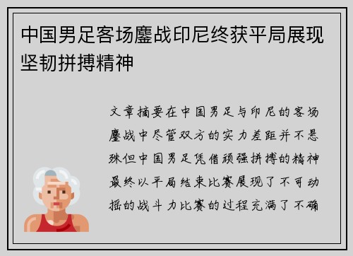 中国男足客场鏖战印尼终获平局展现坚韧拼搏精神