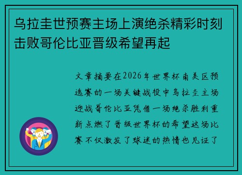 乌拉圭世预赛主场上演绝杀精彩时刻击败哥伦比亚晋级希望再起