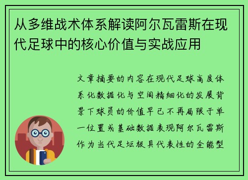 从多维战术体系解读阿尔瓦雷斯在现代足球中的核心价值与实战应用 从多维战术体系解读阿尔瓦雷斯在现代足球中的核心价值与实战应用