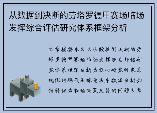 从数据到决断的劳塔罗德甲赛场临场发挥综合评估研究体系框架分析 从数据到决断的劳塔罗德甲赛场临场发挥综合评估研究体系框架分析