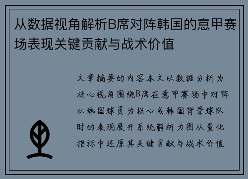 从数据视角解析B席对阵韩国的意甲赛场表现关键贡献与战术价值 从数据视角解析B席对阵韩国的意甲赛场表现关键贡献与战术价值
