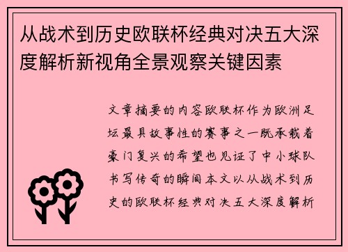 从战术到历史欧联杯经典对决五大深度解析新视角全景观察关键因素