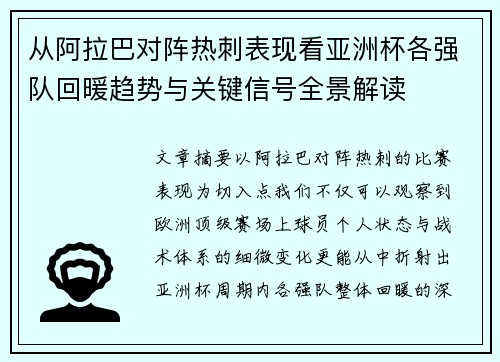从阿拉巴对阵热刺表现看亚洲杯各强队回暖趋势与关键信号全景解读 从阿拉巴对阵热刺表现看亚洲杯各强队回暖趋势与关键信号全景解读