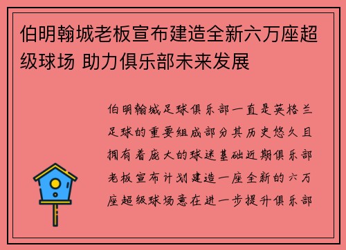 伯明翰城老板宣布建造全新六万座超级球场 助力俱乐部未来发展