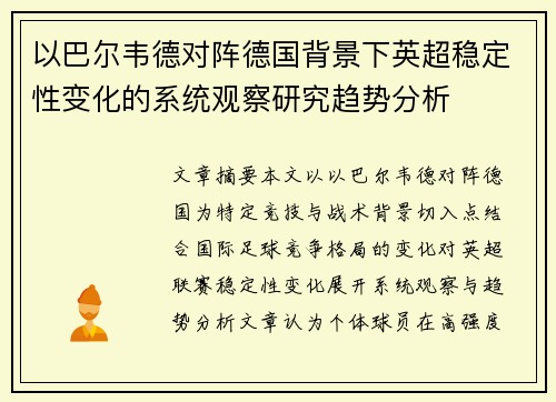 以巴尔韦德对阵德国背景下英超稳定性变化的系统观察研究趋势分析