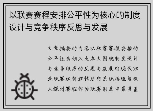 以联赛赛程安排公平性为核心的制度设计与竞争秩序反思与发展 以联赛赛程安排公平性为核心的制度设计与竞争秩序反思与发展