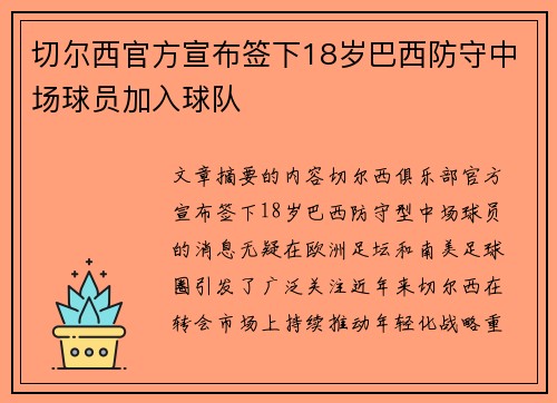 切尔西官方宣布签下18岁巴西防守中场球员加入球队 切尔西官方宣布签下18岁巴西防守中场球员加入球队