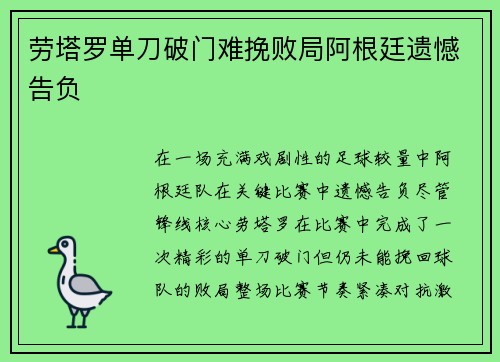 劳塔罗单刀破门难挽败局阿根廷遗憾告负 劳塔罗单刀破门难挽败局阿根廷遗憾告负