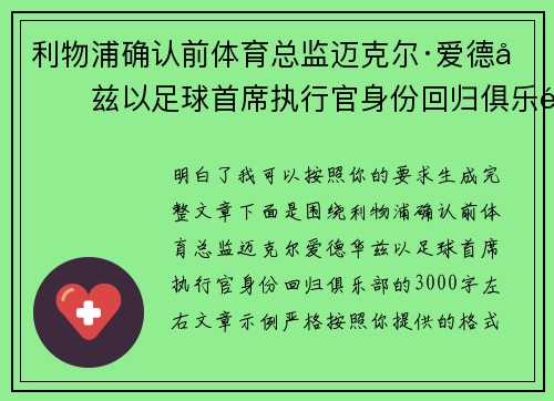 利物浦确认前体育总监迈克尔·爱德华兹以足球首席执行官身份回归俱乐部 利物浦确认前体育总监迈克尔·爱德华兹以足球首席执行官身份回归俱乐部