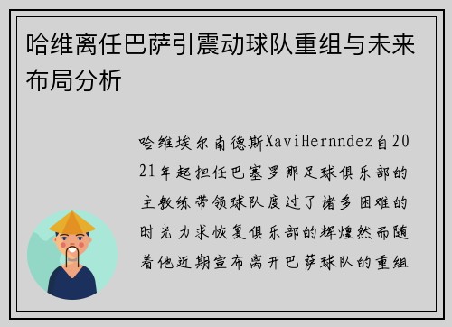 哈维离任巴萨引震动球队重组与未来布局分析