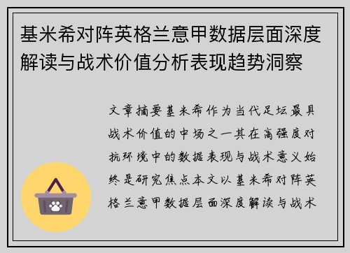 基米希对阵英格兰意甲数据层面深度解读与战术价值分析表现趋势洞察 基米希对阵英格兰意甲数据层面深度解读与战术价值分析表现趋势洞察