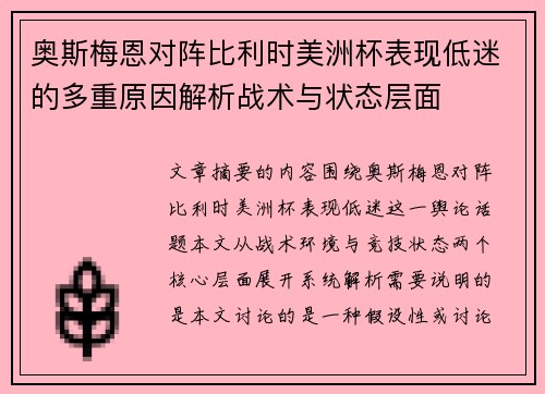 奥斯梅恩对阵比利时美洲杯表现低迷的多重原因解析战术与状态层面 奥斯梅恩对阵比利时美洲杯表现低迷的多重原因解析战术与状态层面