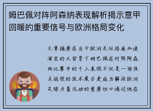 姆巴佩对阵阿森纳表现解析揭示意甲回暖的重要信号与欧洲格局变化 姆巴佩对阵阿森纳表现解析揭示意甲回暖的重要信号与欧洲格局变化