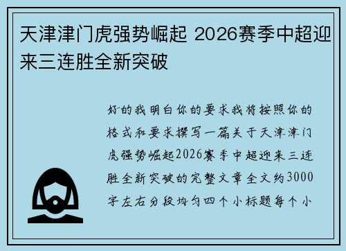 天津津门虎强势崛起 2026赛季中超迎来三连胜全新突破