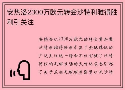 安热洛2300万欧元转会沙特利雅得胜利引关注 安热洛2300万欧元转会沙特利雅得胜利引关注