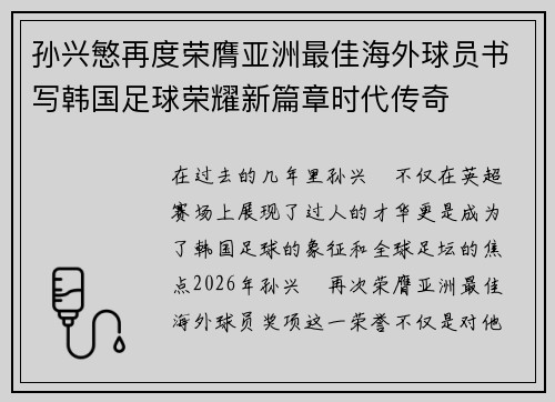 孙兴慜再度荣膺亚洲最佳海外球员书写韩国足球荣耀新篇章时代传奇