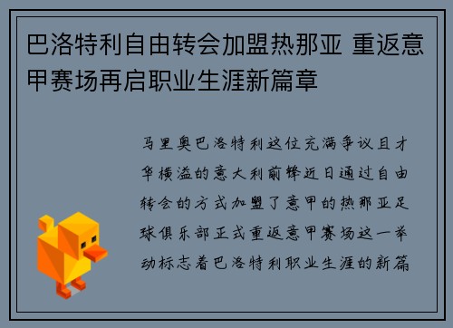 巴洛特利自由转会加盟热那亚 重返意甲赛场再启职业生涯新篇章