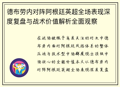 德布劳内对阵阿根廷英超全场表现深度复盘与战术价值解析全面观察