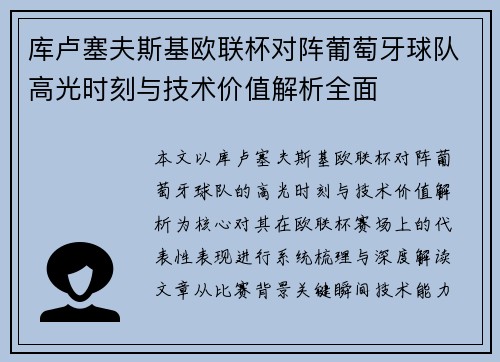 库卢塞夫斯基欧联杯对阵葡萄牙球队高光时刻与技术价值解析全面 库卢塞夫斯基欧联杯对阵葡萄牙球队高光时刻与技术价值解析全面