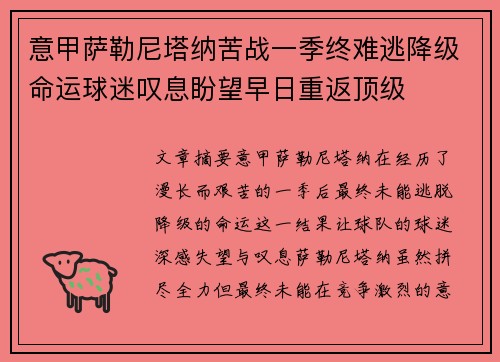 意甲萨勒尼塔纳苦战一季终难逃降级命运球迷叹息盼望早日重返顶级